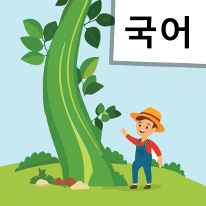 com.jackbeanstalkreader.en.kr.app
