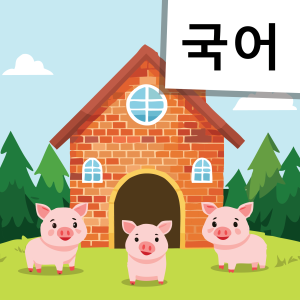 com.threepigs.en.kr.app