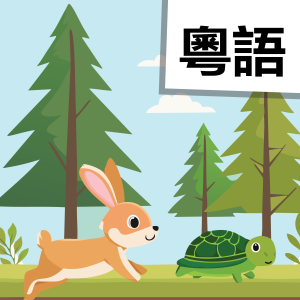 com.tortoiseharereadercantonese.app