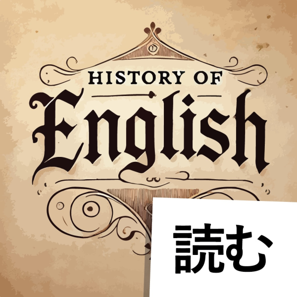 com.historyofenglishreader.jp.en.app icon