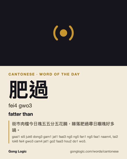 The Cantonese word 肥過, illustrated