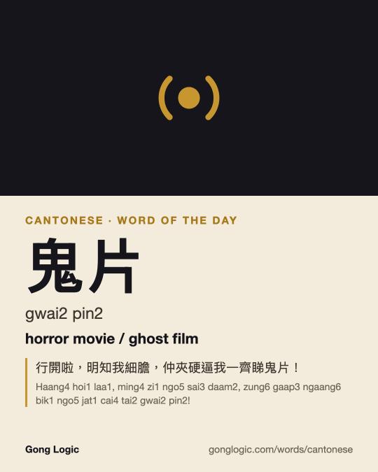 The Cantonese word 鬼片, illustrated