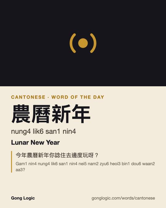 The Cantonese word 農曆新年, illustrated