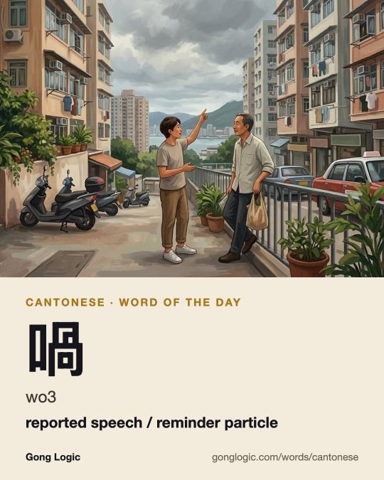 The Cantonese word 喎, illustrated