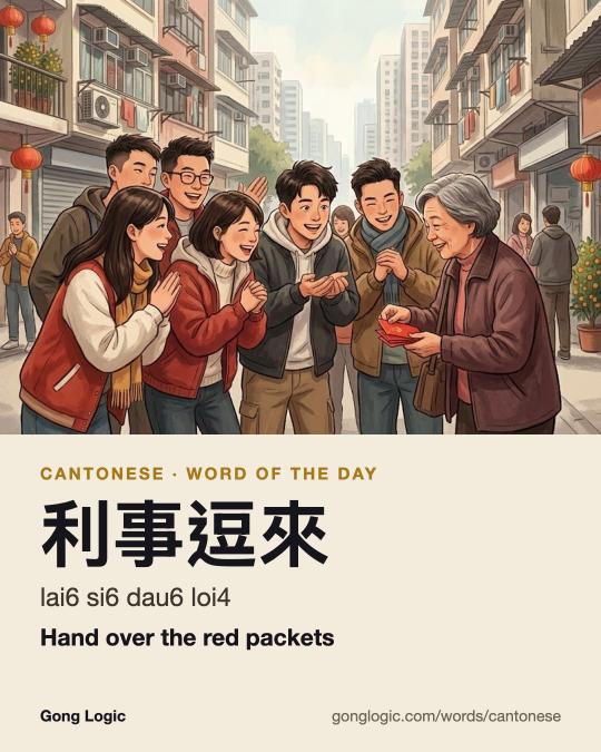 The Cantonese word 利事逗來, illustrated