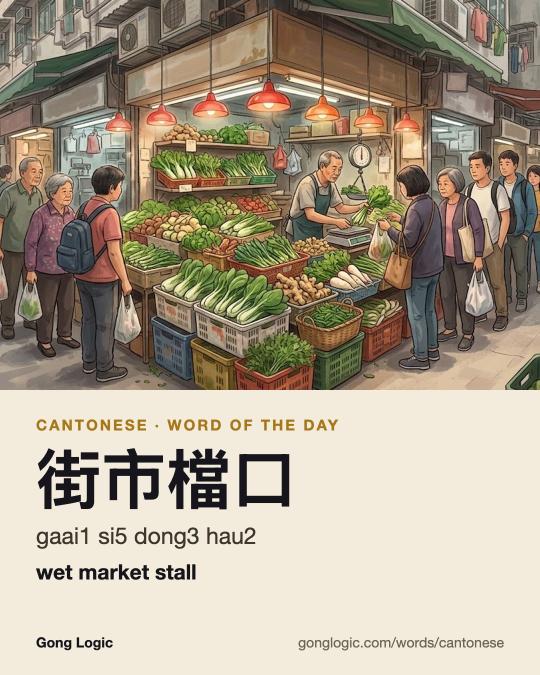 The Cantonese word 食緊飯, illustrated