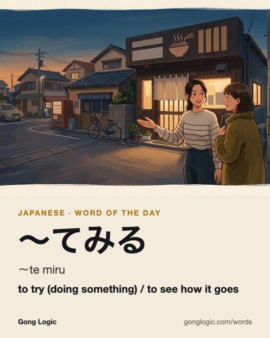 The Japanese word 〜てみる, illustrated