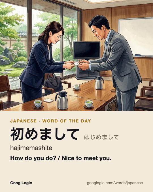 The Japanese word 初めまして, illustrated