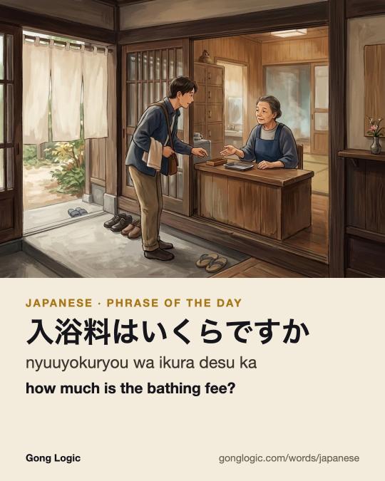 The Japanese word 入浴料はいくらですか, illustrated
