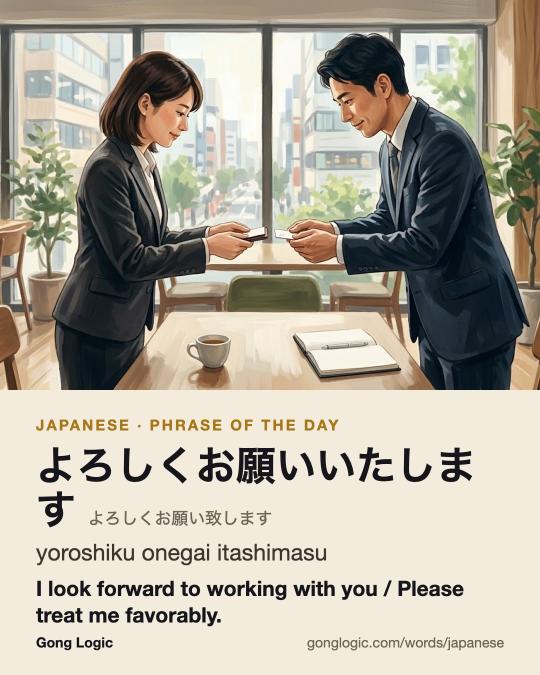 The Japanese word よろしくお願いいたします, illustrated