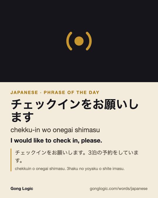 The Japanese word チェックインをお願いします, illustrated