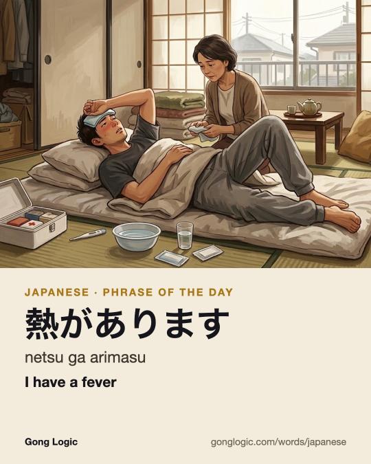 The Japanese word 熱があります, illustrated