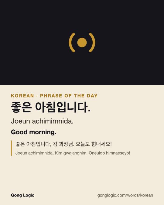 The Korean word 좋은 아침입니다., illustrated