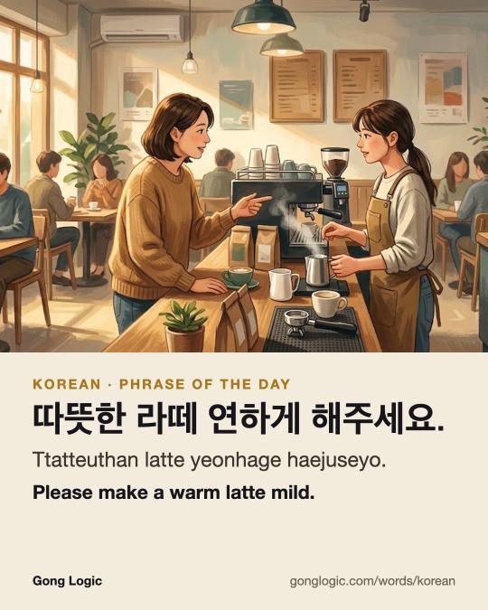 The Korean word 따뜻한 라떼 연하게 해주세요., illustrated