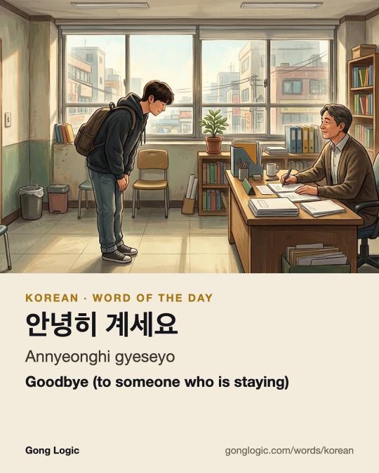 The Korean word 안녕히 계세요, illustrated