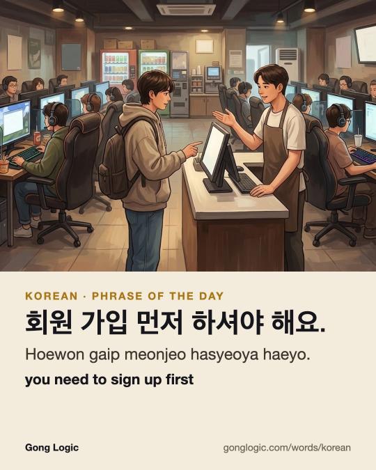 The Korean word 회원 가입 먼저 하셔야 해요., illustrated