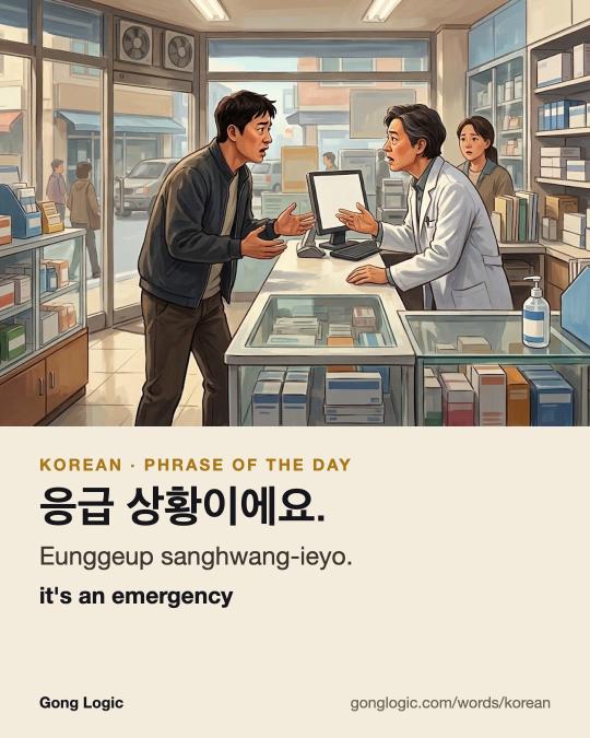 The Korean word 응급 상황이에요., illustrated