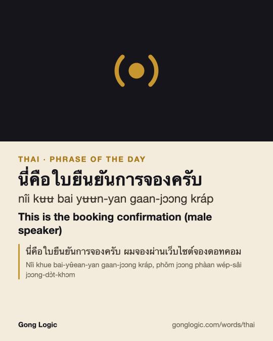 The Thai word นี่คือใบยืนยันการจองครับ, illustrated