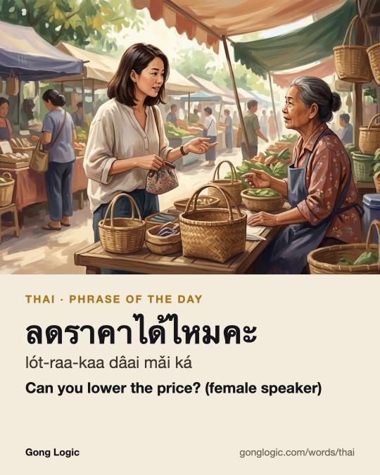 The Thai word ลดราคาได้ไหมคะ, illustrated