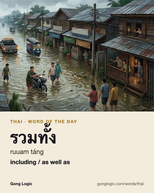 The Thai word รวมทั้ง, illustrated