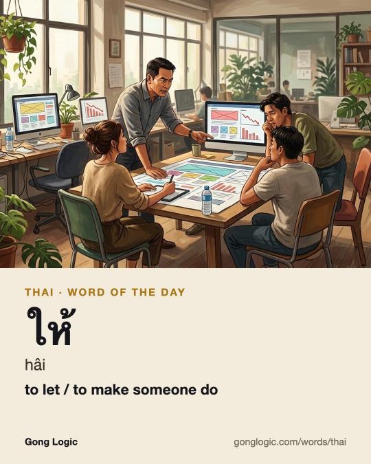 The Thai word ให้, illustrated