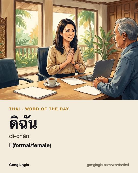 The Thai word ดิฉัน, illustrated