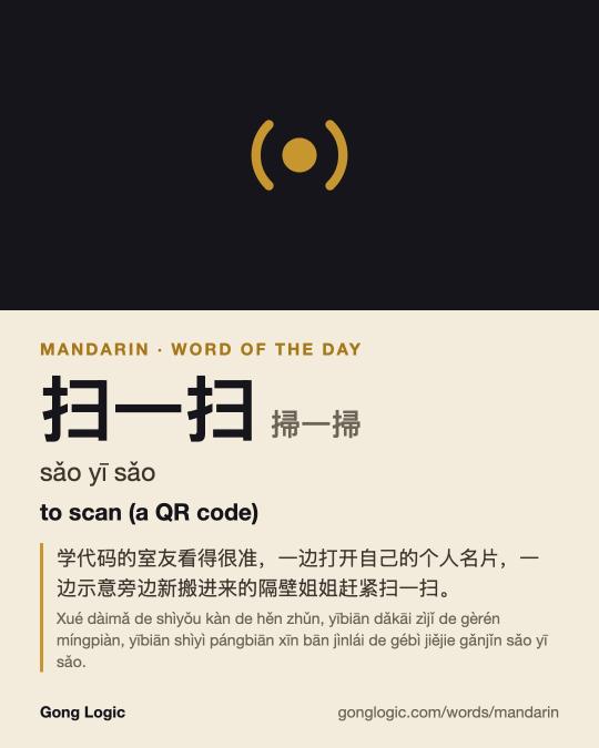 The Mandarin word 扫一扫, illustrated