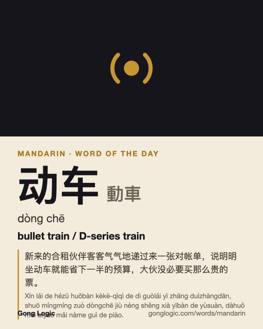 The Mandarin word 动车, illustrated