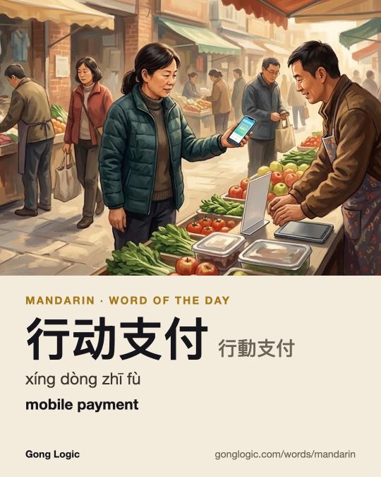 The Mandarin word 行动支付, illustrated