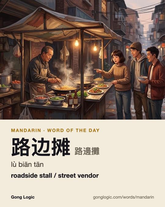 The Mandarin word 路边摊, illustrated