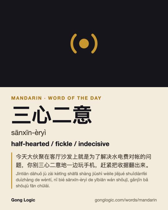 The Mandarin word 三心二意, illustrated