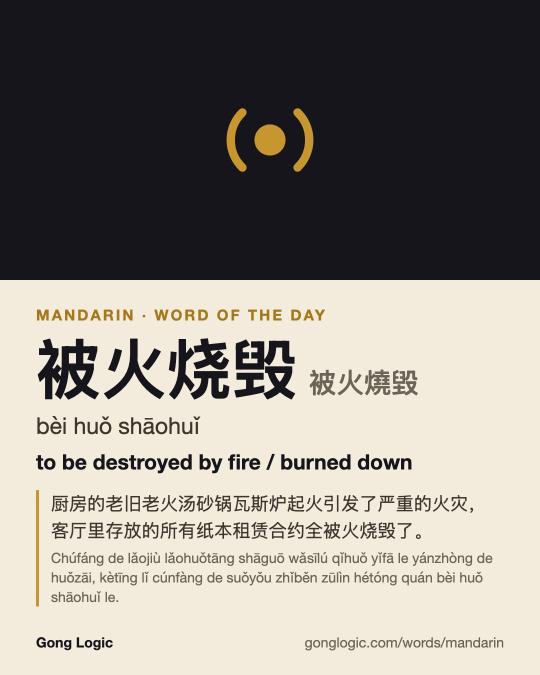 The Mandarin word 被火烧毁, illustrated